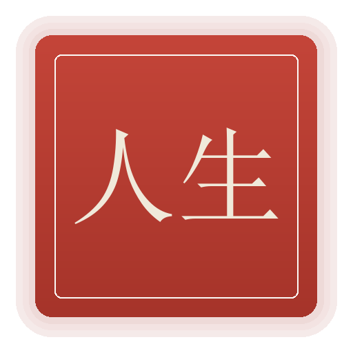 现代人生模拟器