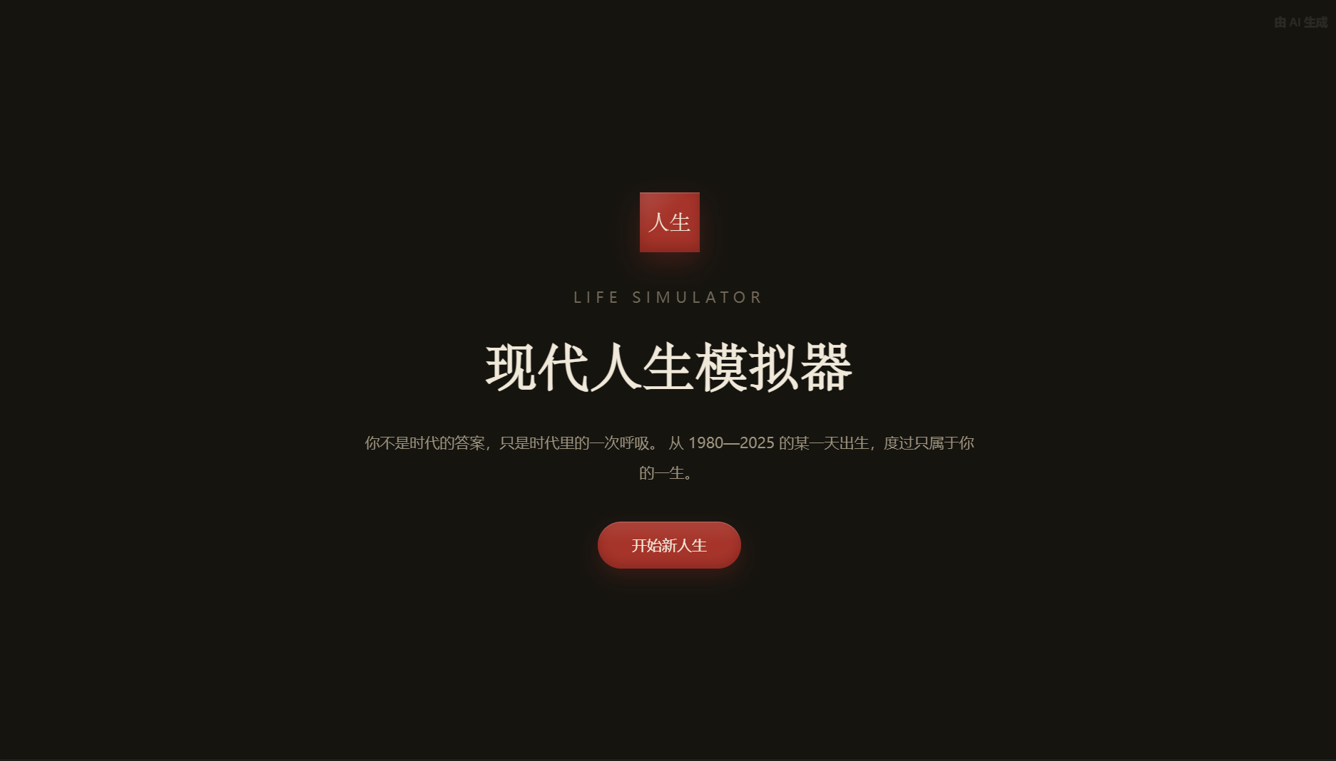 现代人生模拟器 标题画面：朱红印章上写着「人生」，下方是「现代人生模拟器」与开始按钮